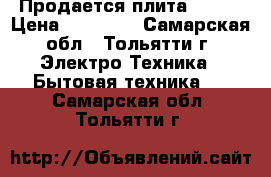 Продается плита Hansa › Цена ­ 16 000 - Самарская обл., Тольятти г. Электро-Техника » Бытовая техника   . Самарская обл.,Тольятти г.